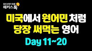 왕초보 영어회화 기초배우기 | 미국에서 당장 쓰는 영어표현 #2  ​미국에서 원어민처럼 말하는 영어 반복재생