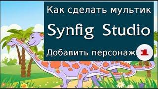 Создание персонажа 1. Мультики, анимация своими руками, онлайн, на канале как сделать мультик.