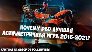 Критика на обзор от PoleznyiBes. DEAD BY DAYLIGHT 2020. Почему DBD лучшая асимметричная игра?