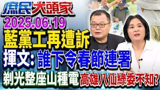 綠射文宣三箭、藍揪萬份假連署 大罷免進入近身白刃戰？《庶民大頭家》完整版 20250619 #鄭麗文 #陳玉珍 #施正鋒 #陳揮文 #栗正傑 #李易修@chinatvnews​