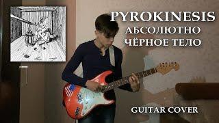 pyrokinesis - абсолютно чёрное тело (Guitar Cover)