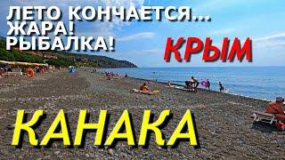 КАНАКА. КРЫМ. Последняя неделя лета! ПЛЯЖ, ЖАРА, РЫБАЛКА! ОБСТАНОВКА на курорте КАНАКА.