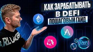 КАК ЗАРАБАТЫВАТЬ В DEFI С ПОМОЩЬЮ ПУЛОВ ЛИКВИДНОСТИ? ИСПОЛЬЗУЕМ AAVE И UNISWAP | ЗАРАБОТОК В КРИПТЕ