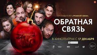 Обратная связь (Громкая связь 2)— Трейлер 2020