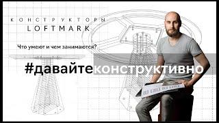 ЗНАКОМСТВО | Конструкторы LOFTMARK | Чем занимаются, как работают, почему так важны.