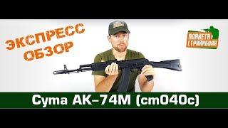 Обзор автомата Cyma АК-74М (cm040c)