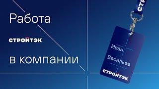 Стройтэк работодатель | Работа в Стройтэк | Новостройки Екатеринбурга