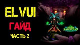 Гайд по Elvui, часть 2 - Общий раздел и Индикаторы здоровья Legion WoW Аддон