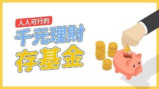 【新手上路】定期定額每月只要1000元！存基金快速上手！｜富蘭克林國民的基金