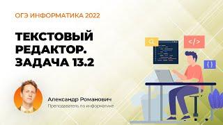 ОГЭ информатика 2022. Текстовый редактор. Задача 13.2