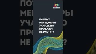 Почему менеджеры учатся, но продажи не растут?