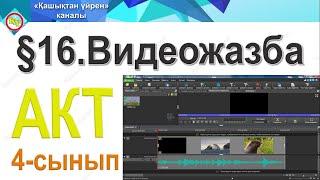 Видеожазба 4 сынып акт / 3 токсан / VideoPad