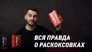 Все что вы хотели знать про раскоксовки, но боялись спросить.