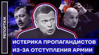 Истерика пропагандистов из-за отступления армии | Репортаж Ильи Шепелина