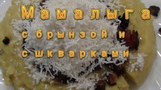 Мамалыга с брынзой и с шкварками.  Hominy.