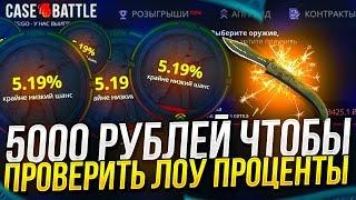 5000 ДЛЯ ПРОВЕРКИ! ЗАХОДЯТ ЛИ СЕЙЧАС ЛОУ ПРОЦЕНТЫ НА CASEBATTLE | КЕЙСБАТЛ!? @gector1