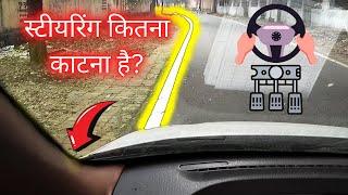 STEERING स्टीयरिंग कितना काटना है? I How To Take Side Judgement Of Car I Steering Katna Sekhen