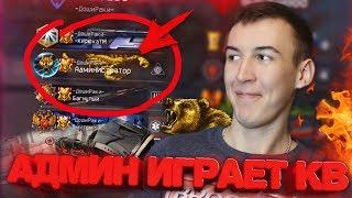 WARFACE.АДМИН ИГРАЕТ КВ в ДОШИРАКАХ! - СМОЖЕТ ЛИ ОН!?