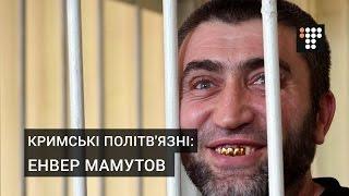 Кримські політв'язні: Енвер Мамутов