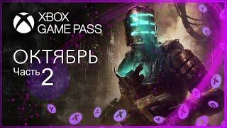 XBOX GAME PASS НОВИНКИ  ОКТЯБРЬ - ЧАСТЬ 2