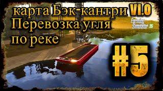 Стрим в  Farming Simulator 25  карта Бэк-кантри V1.0 #fs25 перевозка угля по реке