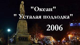 "Океан" _ "Усталая подлодка" _ А. Маршал и Черноморский Хор _ 2006 _ День Флота _ пл. П. С. Нахимова