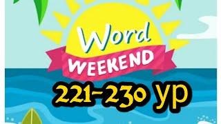 Word Weekend игра ответы 221-230 уровни