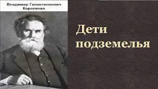 Владимир Короленко.    Д℮тu подземелья.  аудиокнига.