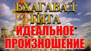  Бхагавад-гита - воспевание на санскрите с визуализацией текстов. Хорошо для медитации.