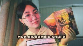 любимые книги || мой личный топ