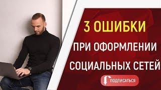 3 ошибки при оформлении социальных сетей. Как оформлять соц.сети для МЛМ бизнеса