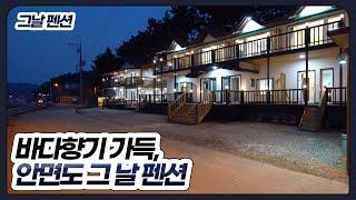 [안면도 그날펜션] 오션뷰 펜션추천 풀빌라추천 안면도펜션 안면도풀빌라 안면도여행 스테이라이브