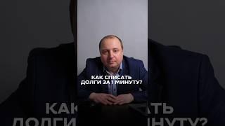 СЕКРЕТ ОТ ЭКСПЕРТА: СПИСАТЬ ДОЛГ ЗА 1 МИНУТУ!