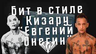 Как сделать бит в стиле Кизару "Евгений Онегин" в FL Studio - Разбор бита Kizaru "Евгений Онегин"