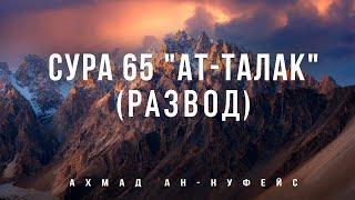 Сура 65 "Ат-Талак" (Развод) | Чтение Корана | Ахмад ан-Нуфейс