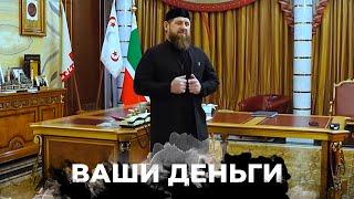 Сотні мільярдів за щорічне утримання Кадирова — ВАШІ ГРОШІ