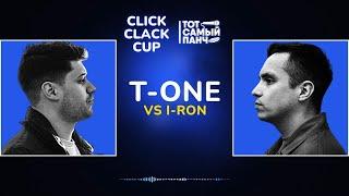 CLICK CLACK CUP: I-RON vs T-ONE | 1/8 ФИНАЛА