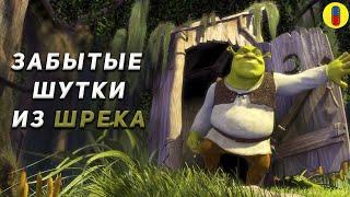 Трудности перевода Шрека 1 и 2