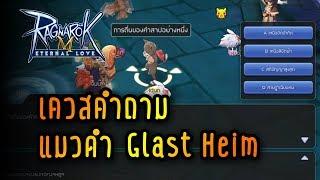 เควสพิธีปลุกแมวดำIdun เมืองGlast Heim | Ragnarok M EP05