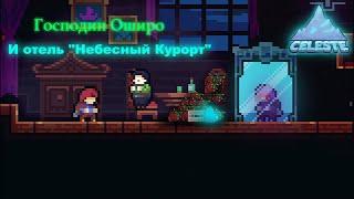  Celeste | прохождение на 100% | Небесный Курорт, золотой кряж | 1/2