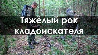 Тяжелый рок кладоискателя