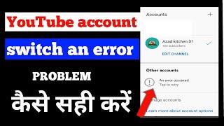 Youtube change gmail an error occured problem thik kare || yt studio problem an error occured tap to