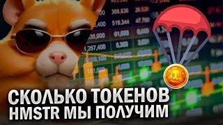 HAMSTER KOMBAT ЦЕНА ТОКЕНА НА ЛИСТИНГЕ, СКОЛЬКО БУДЕТ СТОИТЬ HMSTR