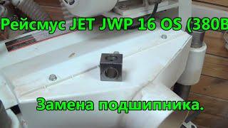 Рейсмус JET JWP 16 OS (380В). Замена подшипника. Отзыв.