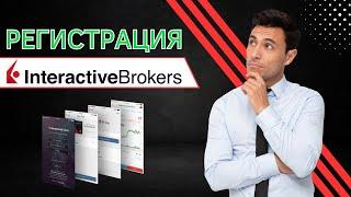 Регистрация в INTERACTIVE BROKERS