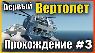 Первый Грузовой Вертолет  Сложная Карьера l Прохождение #3 Stormworks: Build and Rescue