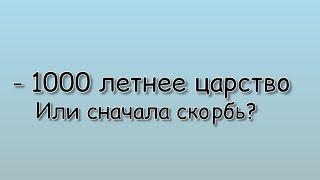 1000 летнее царство или сначала Великая скорбь? Примеры из проповедей МСЦ ЕХБ