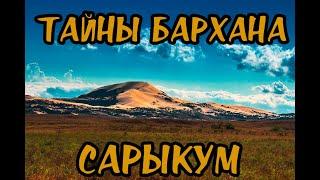 ЧУДО СВЕТА: БАРХАН САРЫКУМ | ДНЕВНИК ДАГА