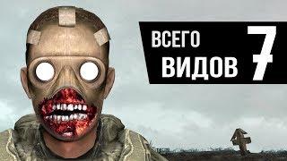 7 видов Зомби - STALKER