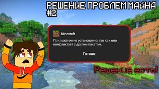 ЧТО ДЕЛАТЬ ЕСЛИ ПРИ УСТАНОВКЕ ПРИЛОЖЕНИЯ ПИШЕТ:"ПРИЛОЖЕНИЕ КОНФЛИКТУЕТ С ДРУГИМ ПАКЕТОМ"?